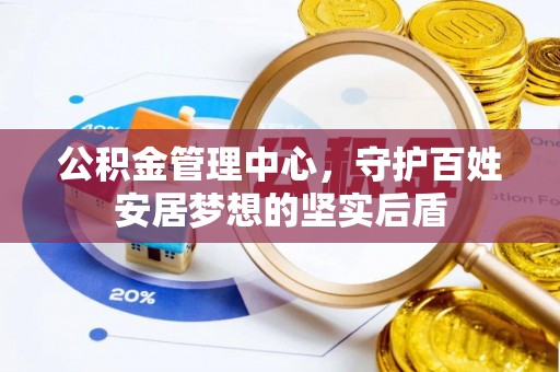 开江公积金管理中心，守护百姓安居梦想的坚实后盾