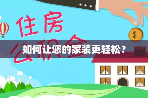 开江如何让您的家装更轻松？