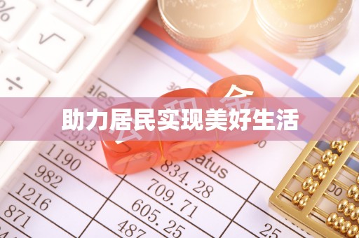 开江助力居民实现美好生活