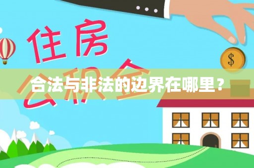 开江合法与非法的边界在哪里？