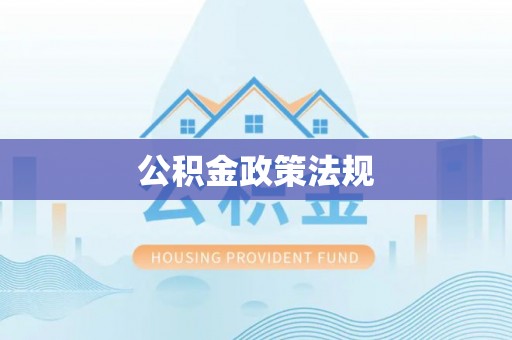 开江公积金政策法规