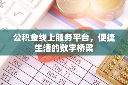 开江公积金线上服务平台，便捷生活的数字桥梁