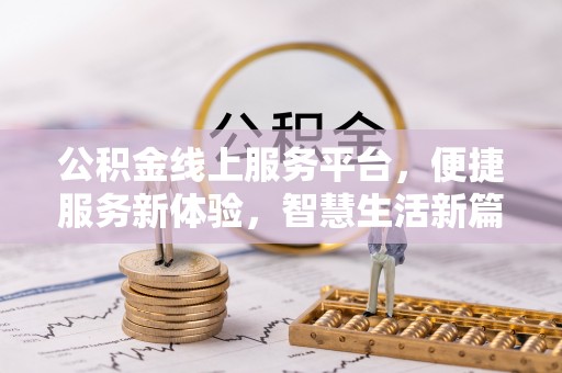 开江公积金线上服务平台，便捷服务新体验，智慧生活新篇章