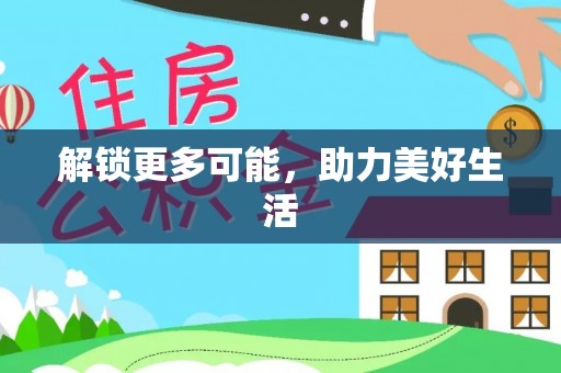 开江解锁更多可能，助力美好生活