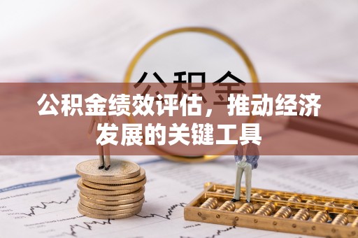 开江公积金绩效评估，推动经济发展的关键工具