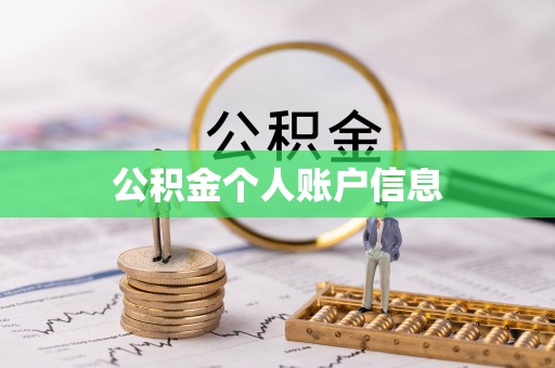 开江公积金个人账户信息