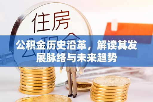开江公积金历史沿革，解读其发展脉络与未来趋势