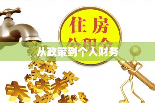 开江从政策到个人财务