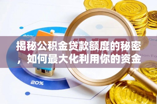 开江揭秘公积金贷款额度的秘密，如何最大化利用你的资金