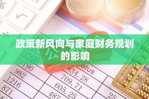 开江政策新风向与家庭财务规划的影响