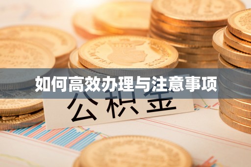 开江如何高效办理与注意事项
