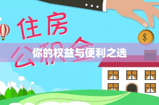 开江你的权益与便利之选