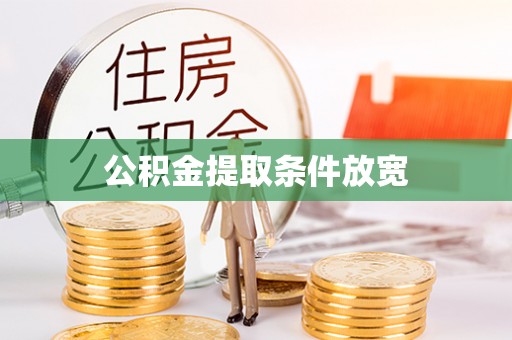 开江公积金提取条件放宽