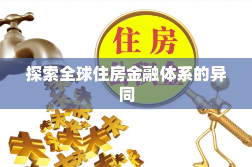 开江探索全球住房金融体系的异同