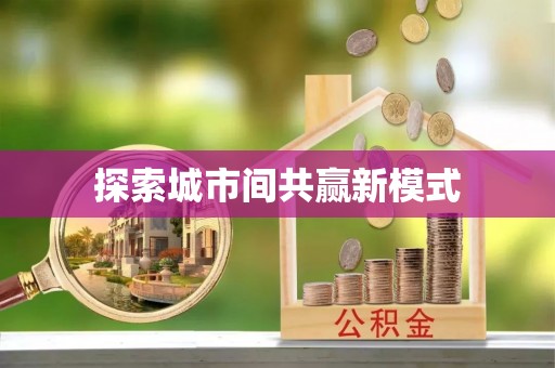 开江探索城市间共赢新模式