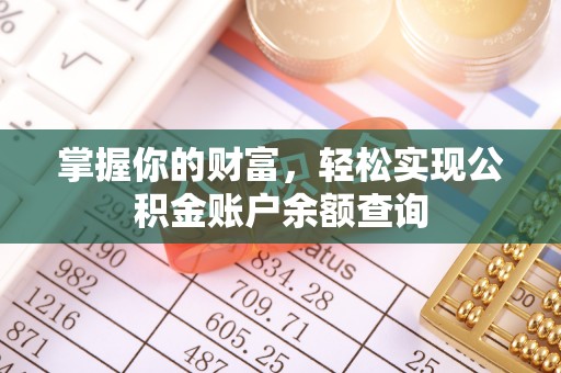 开江掌握你的财富，轻松实现公积金账户余额查询