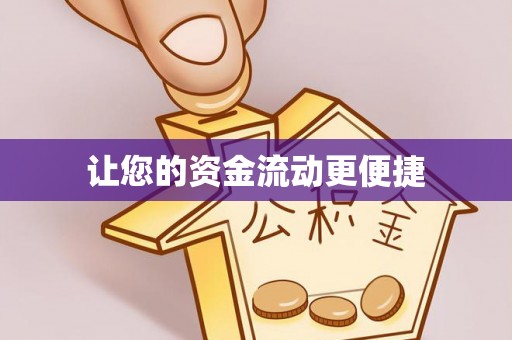 开江让您的资金流动更便捷