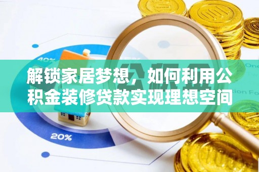 开江解锁家居梦想，如何利用公积金装修贷款实现理想空间