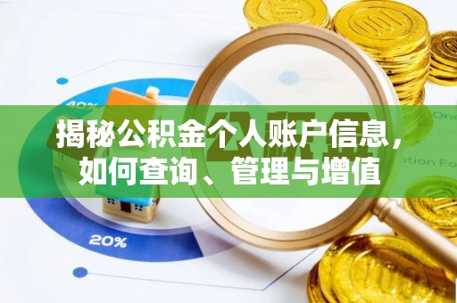 开江揭秘公积金个人账户信息，如何查询、管理与增值