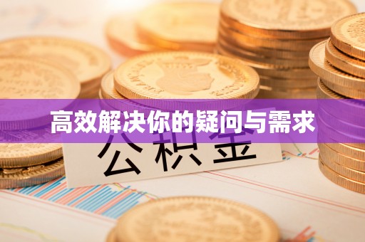 开江高效解决你的疑问与需求