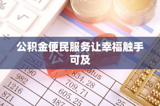 开江公积金便民服务让幸福触手可及
