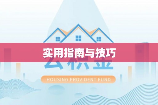 开江实用指南与技巧