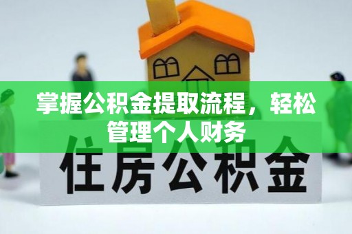 开江掌握公积金提取流程，轻松管理个人财务