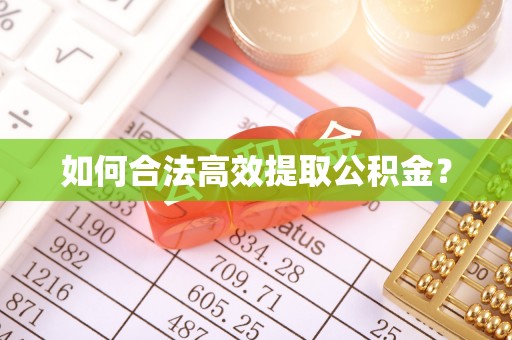 开江如何合法高效提取公积金？