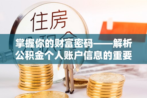 开江掌握你的财富密码——解析公积金个人账户信息的重要性