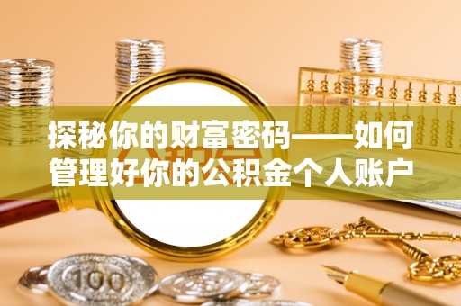 开江探秘你的财富密码——如何管理好你的公积金个人账户信息