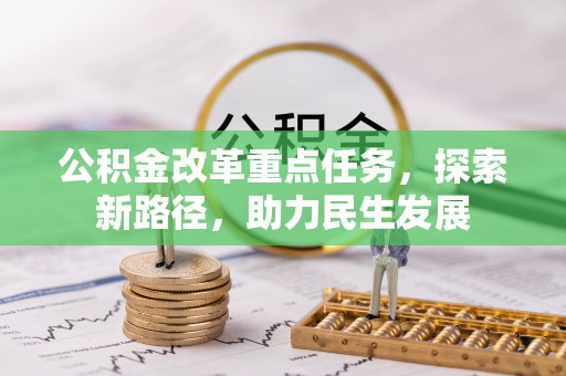 开江公积金改革重点任务，探索新路径，助力民生发展