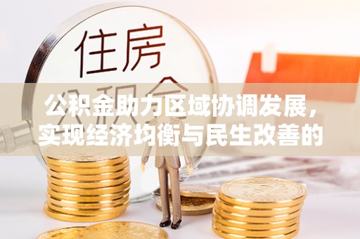 开江公积金助力区域协调发展，实现经济均衡与民生改善的新路径