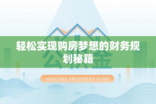 开江轻松实现购房梦想的财务规划秘籍