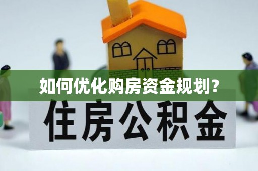 开江如何优化购房资金规划？