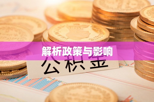 开江解析政策与影响