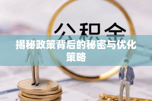 开江揭秘政策背后的秘密与优化策略
