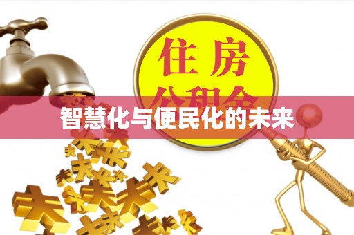 开江智慧化与便民化的未来