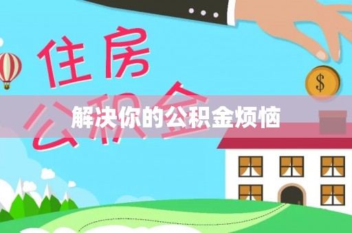 开江解决你的公积金烦恼