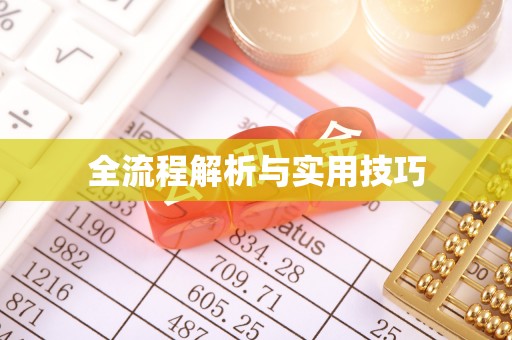 开江全流程解析与实用技巧