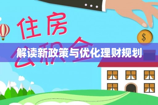 开江解读新政策与优化理财规划