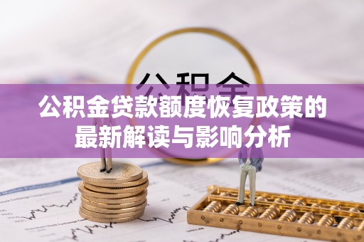 开江公积金贷款额度恢复政策的最新解读与影响分析
