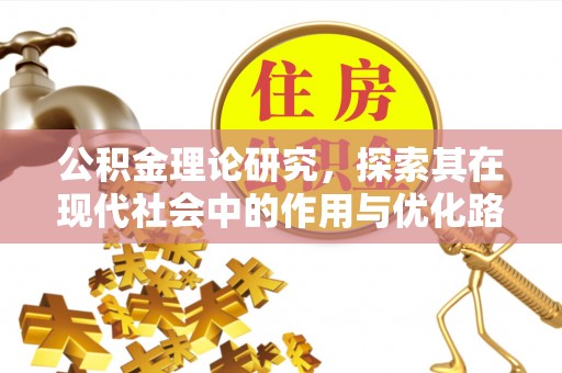 开江公积金理论研究，探索其在现代社会中的作用与优化路径