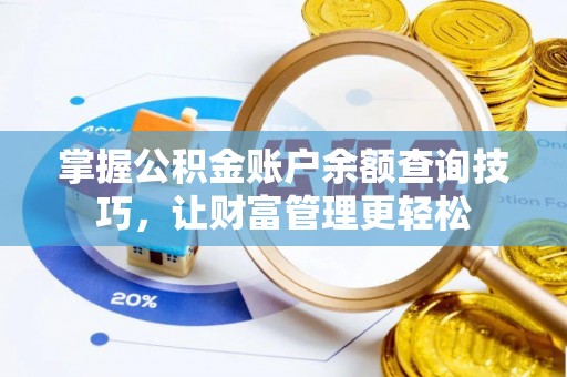 开江掌握公积金账户余额查询技巧，让财富管理更轻松