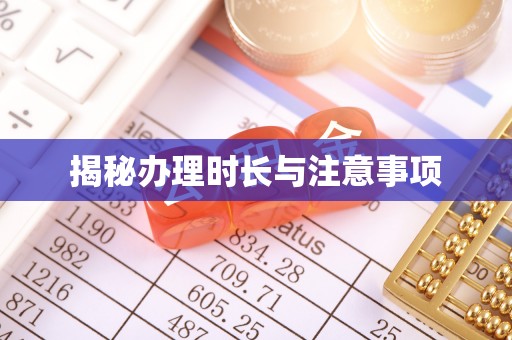 开江揭秘办理时长与注意事项