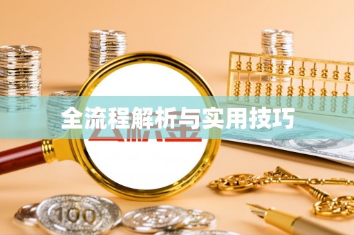 开江全流程解析与实用技巧
