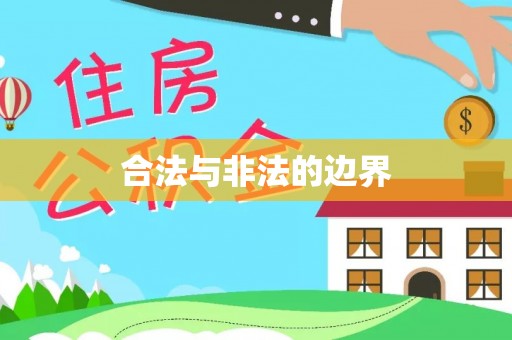 开江合法与非法的边界