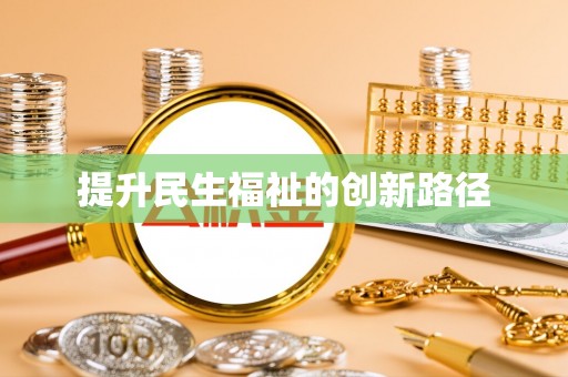 开江提升民生福祉的创新路径
