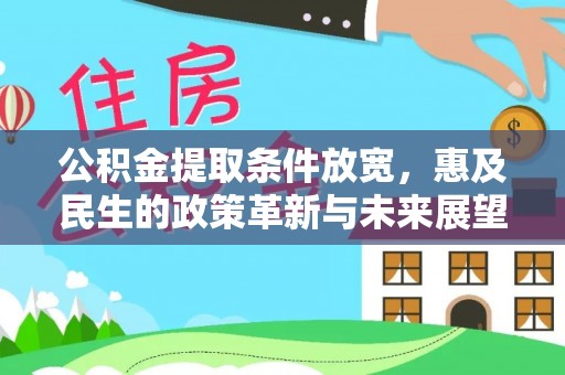 开江公积金提取条件放宽，惠及民生的政策革新与未来展望