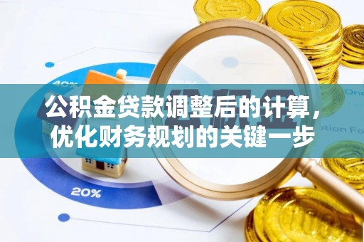 开江公积金贷款调整后的计算，优化财务规划的关键一步