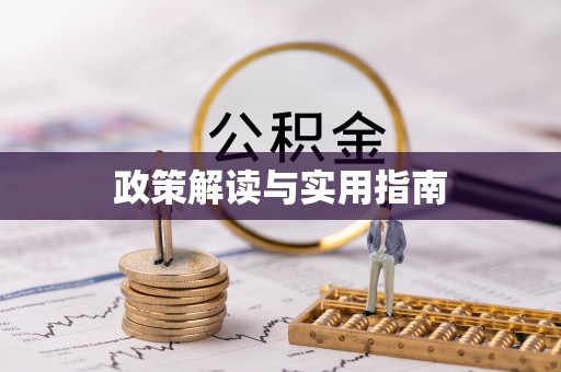 开江政策解读与实用指南